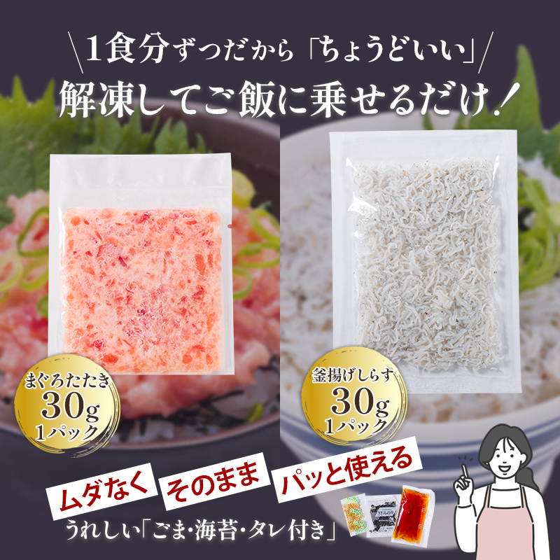 釜揚げしらすとネギトロ二色丼セット(しらす30g×11・ネギトロ30g×11／計22パック) | 冷凍 小分け 釜揚しらす 魚 常備品 しらす丼 しらすパスタ しらすチャーハン 炒飯 しらす干し 海鮮
