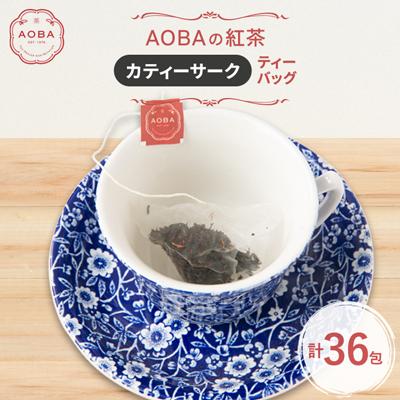 ふるさと納税 ふじみ野市 英国王室御用達老舗紅茶店で修行した店主(AOBA)の紅茶　カティーサーク(ティーバッグ)