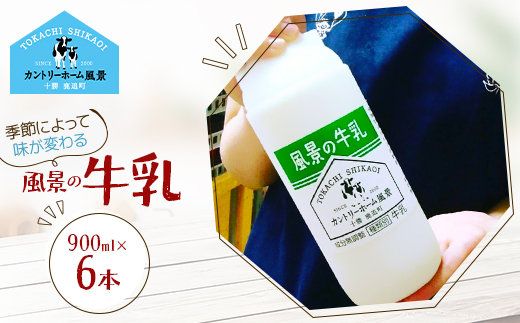 風景の牛乳 900ml×6本【配送不可地域：離島】