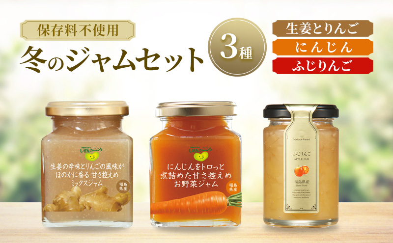 ジャム 冬のジャムセット 3種（ 生姜とりんご りんご にん