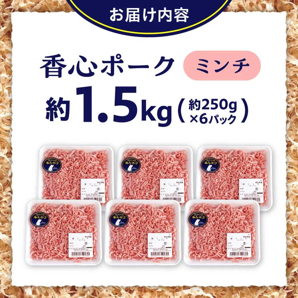 『香心ポーク』ミンチ 約250g×6パック 豚肉ミンチ[AYCK003]
