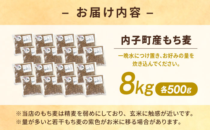 内子町産もち麦8kg ／ 国産 雑穀米 もち麦 ごはん おすすめ 送料無料 米 四国 愛媛県 【株式会社内子フレッシュパークからり】 [BKAD015]