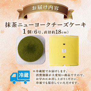 チーズケーキ 抹茶ニューヨークチーズケーキ 6号 18cm 【チーズケーキ】