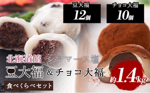 
										
										生チョコ大福 北海道餡シママース塩 豆大福食べ比べセット 約1.4kg 北九食品株式会社 《30日以内に出荷予定(土日祝除く)》大福 和菓子 スイーツ 福岡県 鞍手郡 鞍手町---skr_fchomame_30d_22_10500_1400g---
									