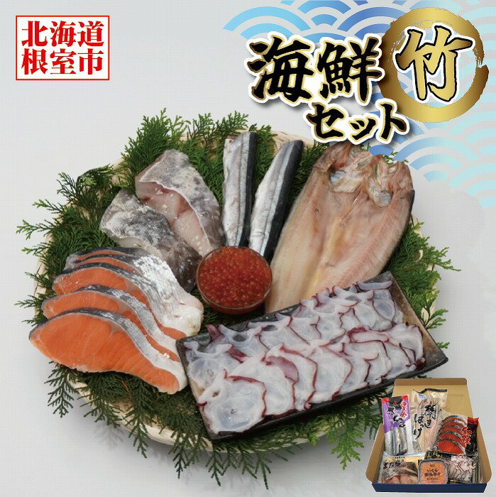 【ふるさと納税】海鮮セット竹(いくら・さんま・まだら・紅鮭・ミズダコ・ほっけ) B-12002