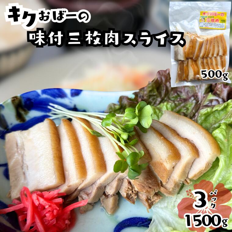 【ふるさと納税】キクおばーの味付三枚肉（スライス）