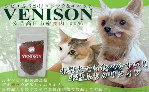 [№5895-0784]ジビエペットフード 鹿肉ふりかけ VENISON 60g×1袋 ジビエ ペット ペットフード 犬 鹿肉 ふりかけ 小粒 栄養補助 広島 安芸高田市