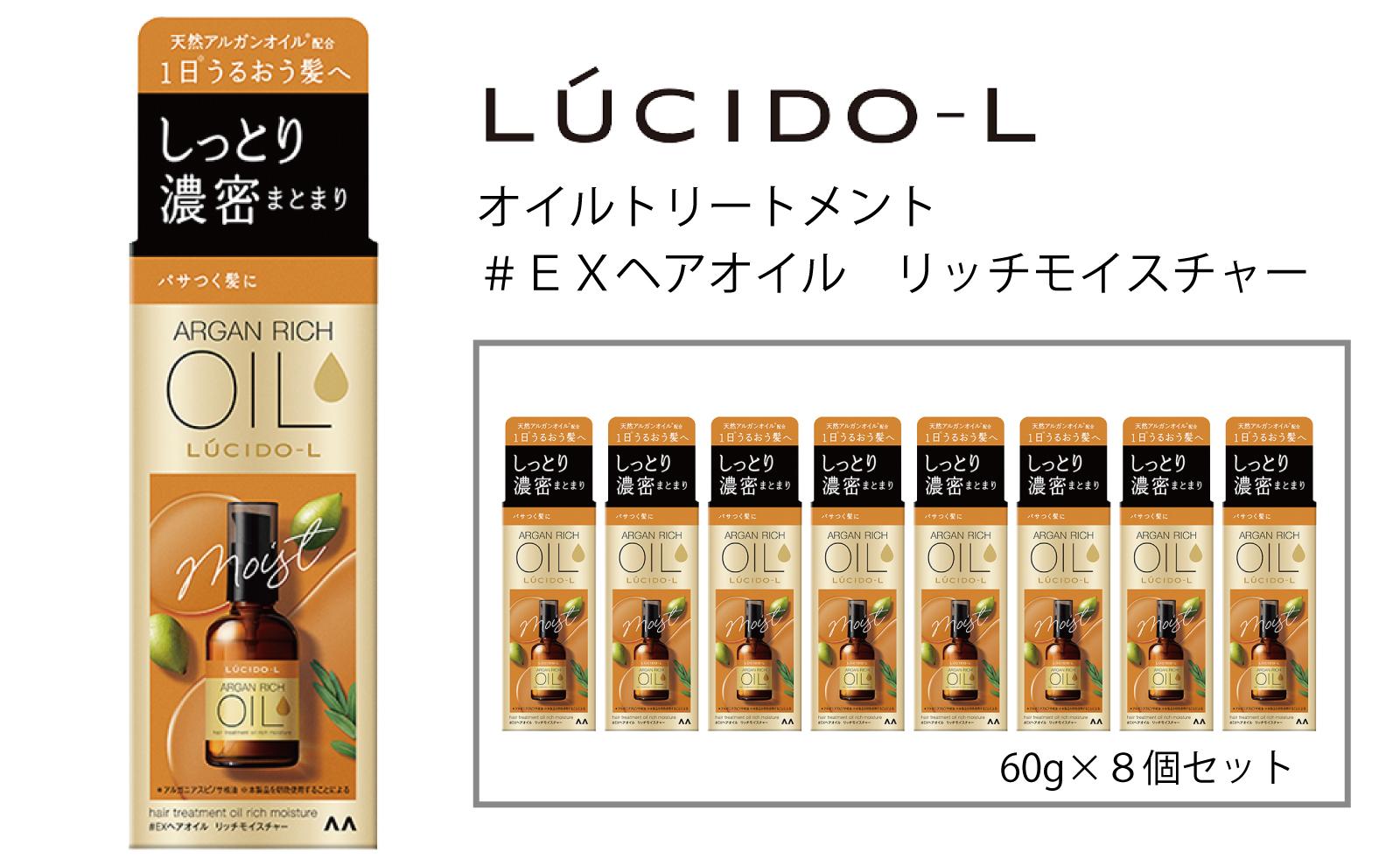 マンダム ルシードエル オイルトリートメント♯EXヘアオイルリッチモイスチャー 60ml×8個セット MA-69B LUCIDO-L ヘアケア 整髪料