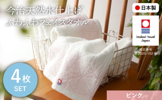 今治天然水仕上げ ふわふわフェイスタオル(ピンク×4枚) 【m100-13-D】【トクダ】