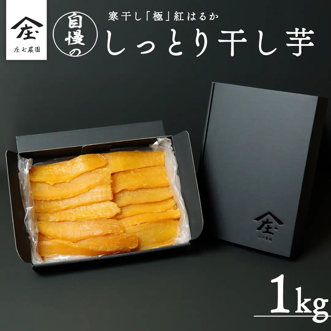 自慢のしっとり 干し芋 1kg 寒干し 「極み」 紅はるか さつまいも 和スイーツ おやつ 無添加