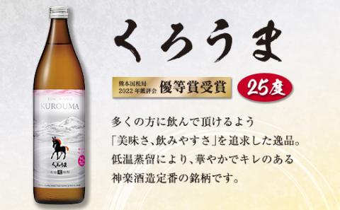 神楽酒造2022年優等賞受賞「くろうま・天孫降臨・天照」飲み比べ900ｍｌ×3本セット　芋焼酎　麦焼酎　そば焼酎<1-271>