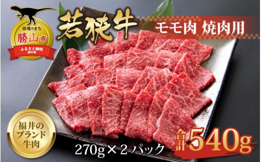 【福井のブランド牛肉】若狭牛 モモ肉 焼肉用 270g×2パック 計540g  | 焼肉 焼肉用 牛肉 和牛 若狭牛 ブランド牛 国産牛 モモ肉 赤身 焼肉セット 焼肉用肉 BBQ バーベキュー ヘルシー 高級焼肉 540g 270g×2パック 福井県産 福井県 勝山市 北陸 お取り寄せ 肉ギフト グルメ ふるさと納税 人気 おすすめ 冷凍肉[B-058002]