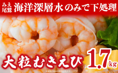 バナメイむきえび  1.7kg エビ 【NEW！9月末まで増量規格】 TY-3