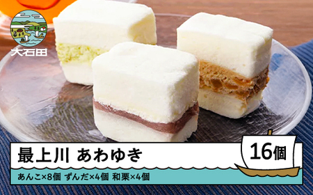 最上川あわゆき 3種類16個セット pd-swawx16