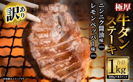 【訳あり】 厚牛タンステーキ 1kg （500g×2パック）  ニンニク醤油×レモンペッパー ／ 牛タン 牛たん タン たん 牛肉 お肉 肉 ステーキ 極厚 訳アリ 理由あり わけあり 大阪府 阪南市 冷凍