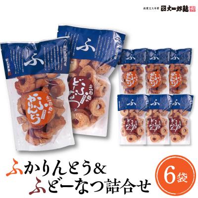 ふるさと納税 東根市 ふかりんとう&amp;ふどーなつ詰合せ(計6袋入り) 山形県 東根市 文四郎麩提供 hi038-008r