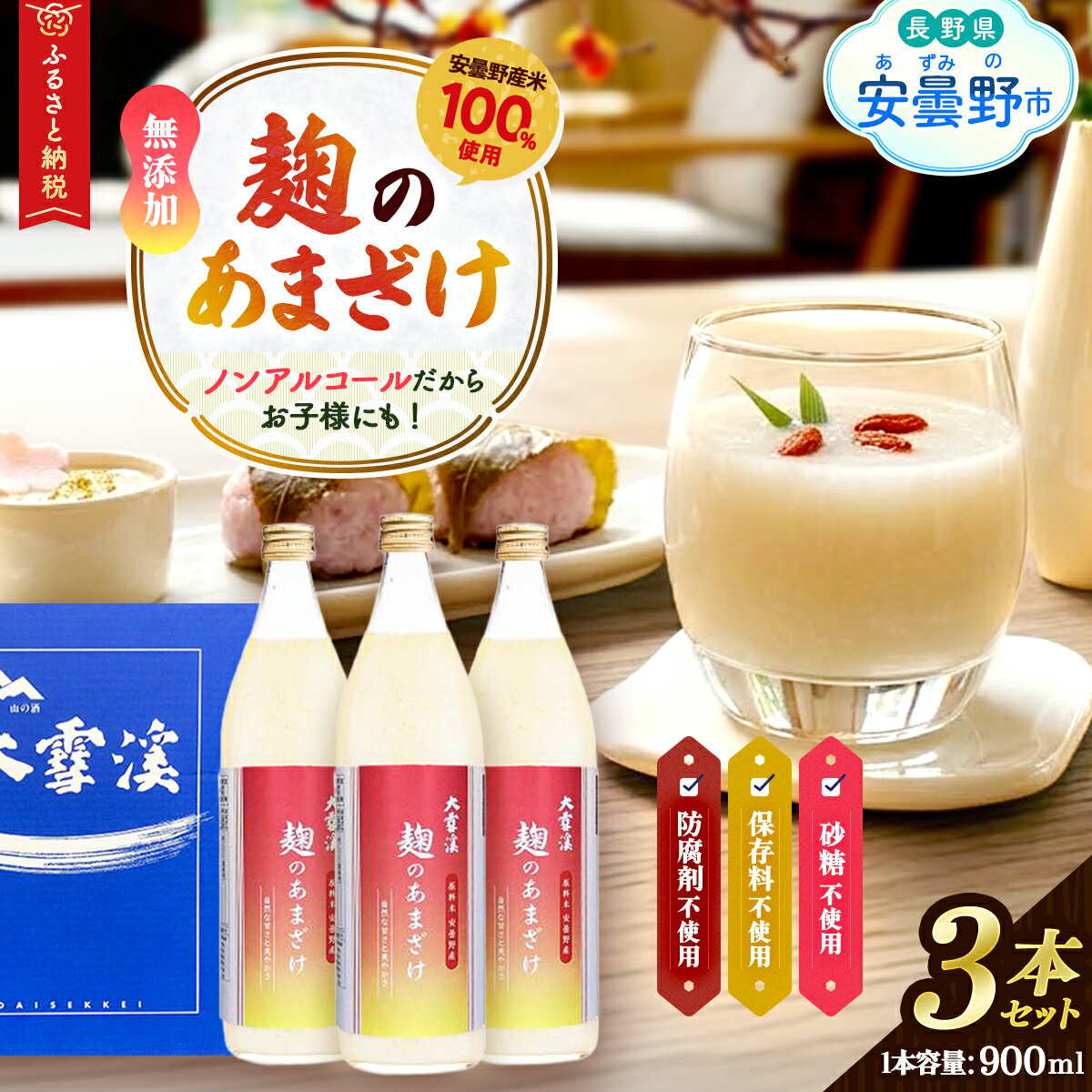 【ふるさと納税】大雪渓酒造　麹の甘酒3本セット【数量限定】【お酒・ノンアルコール・米麹・ビタミンB・アミノ酸・無添加・長野県・安曇野市】