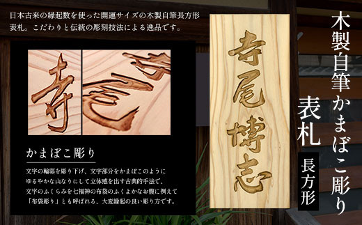 
                  木製自筆かまぼこ彫り表札 長方形 (21cm×8.8cm×3cm・1枚)【fc-ZG020】【天法株式会社】
                