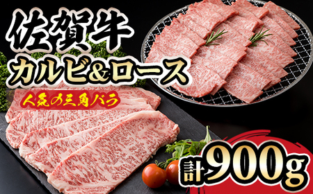 三角バラ肉入り！佐賀牛焼肉セット（カルビ・ロース×900g）つるや食品 D400-006