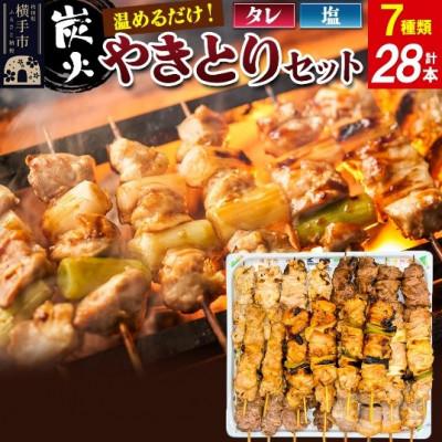 ふるさと納税 横手市 やきとりセット　計28本(鶏ももたれ・塩、ねぎまたれ・塩、豚かしらたれ、豚さがり塩、豚バラ塩)