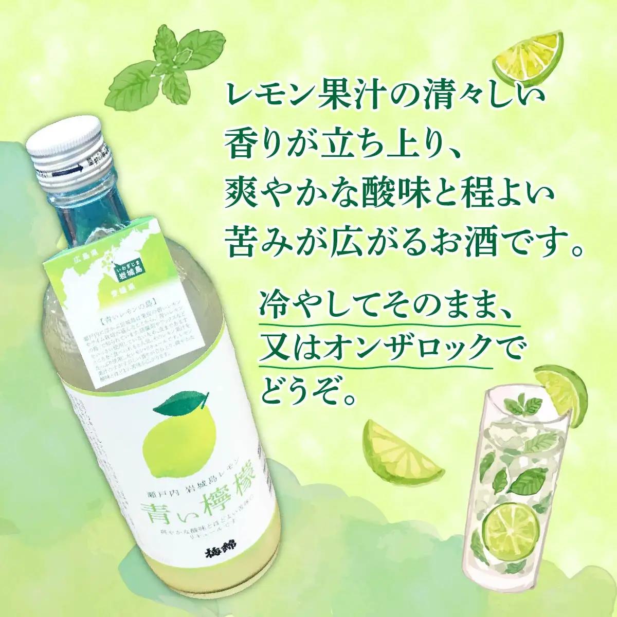 青い檸檬(クラフトリキュール)720ml×1本　岩城島産レモン使用【お酒です】