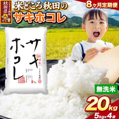 ふるさと納税 秋田県 定期便8ヶ月 サキホコレ【無洗米】秋田県産 20kg 5kg×4袋|25_zna-022008m