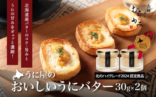 「うにむらかみ」うに屋のおいしいうにバター　30g×2本 【 ふるさと納税 人気 おすすめ ランキング うに ウニ 雲丹 海栗 塩水ウニ 塩水うに キタムラサキウニ バフンウニ うに丼 海鮮 ミョウバン 不使用 北海道 北斗市 送料無料 】 HOKT014