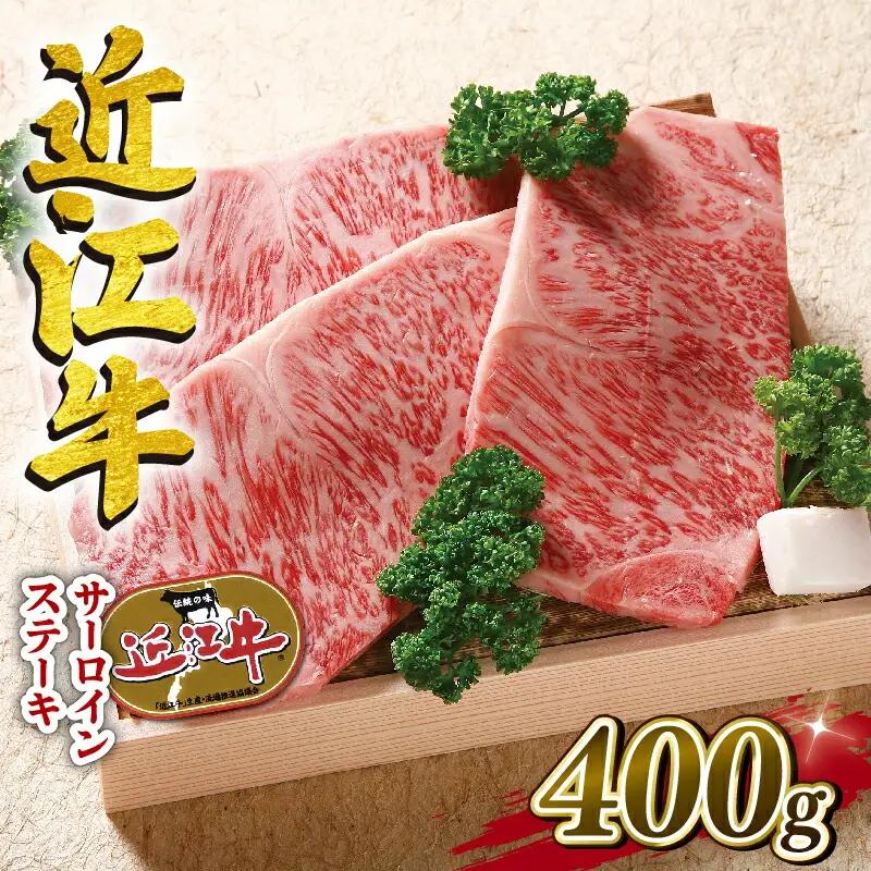  近江牛 牛肉 ロースステーキ 400g ( 和牛 国産 和牛 ブランド 和牛 三大和牛 三代 和牛 黒毛和牛 黒毛 和牛 近江牛 和牛 滋賀県 和牛 竜王町 和牛 産地直送 和牛 澤井牧場 和牛                  