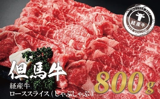 
            但馬牛経産牛「ローススライス（しゃぶしゃぶ用）」800ｇ 030AA02N.／すきやき お鍋用 牛肉 国産 黒毛和牛 赤身肉 霜降り いちかわ精肉店 経産牛 牛肉 しゃぶしゃぶ肉 すき焼き肉 すき焼き鍋 冷凍 
          