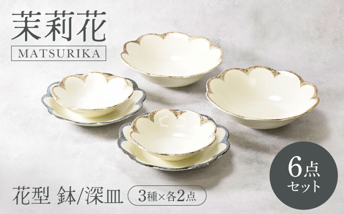 
            【美濃焼】茉莉花 まつりか 花型 鉢・深皿 3種×各2点 6点セット 【カネ定製陶】 [MEI016]
          