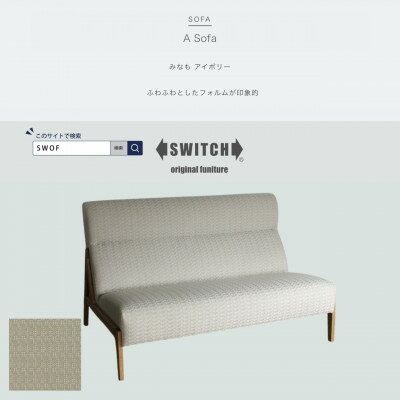 【ふるさと納税】A Sofa(エーソファ)みなも アイボリー オークフレーム(ブラウン色オイル塗装)【SWOF】【配送不可地域：離島・沖縄県】【1572560】