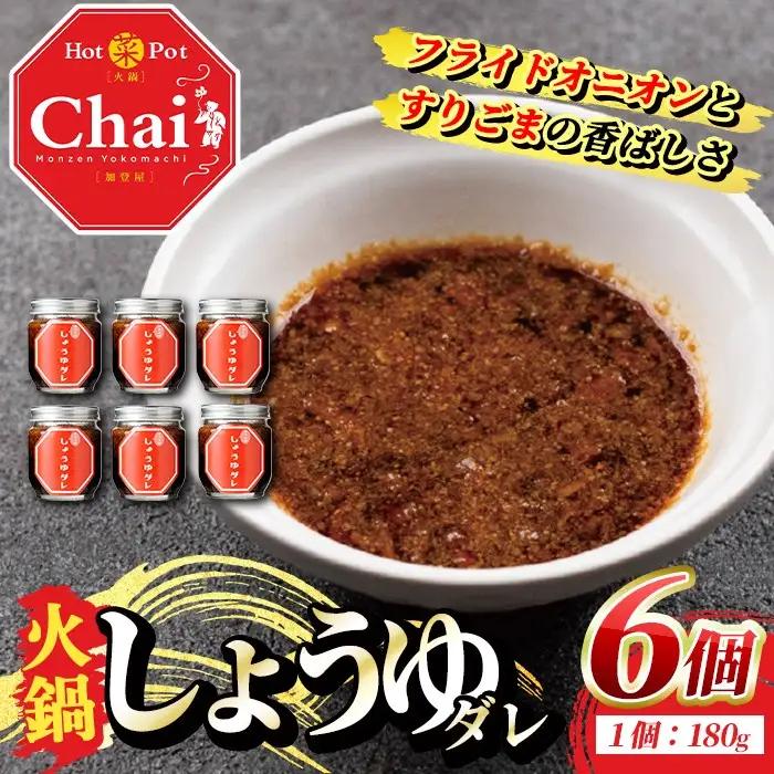 火鍋付けダレ(6個)火鍋 中国料理 中華 鍋 しょうゆダレ 醤油 勝負めし【114100300】【HotPot Chai】