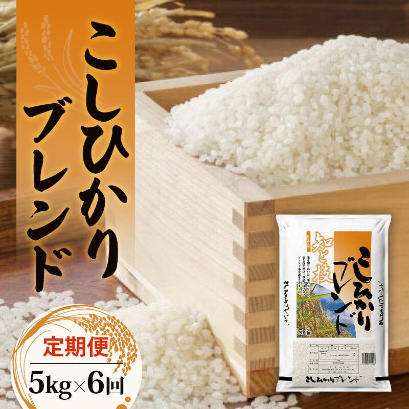 【ふるさと納税】【定期便】コシヒカリブレンド5kg×6回 米 コメ 精米 定期 新潟県