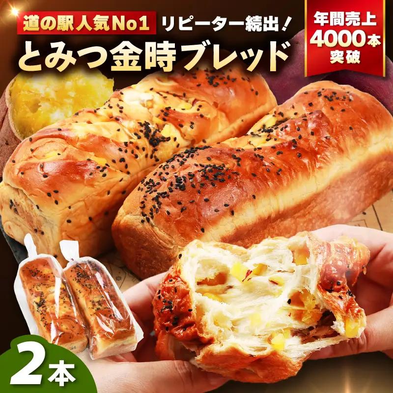 【道の駅 年間売上4000本突破！】とみつ金時ブレッド 2本（約400g×2本） / パン ブレッド ベーカリー とみつ金時 さつまいも 朝食 こだわり 美味しい あわら市 福井県 [aw090-a0
