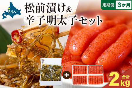 【3か月定期便】松前漬1kg（250g×4入）･辛子めんたいこ1kg（250g×4入）全3回 お正月　人気　魚卵　高級　小分け 数の子 魚卵 魚 海産物 海の幸 魚介 魚介類 おかず 惣菜 おつまみ つまみ 珍味 酒の肴 お酒のあて お酒のお供 ごはんのお供 冷凍 留萌 おせち R001-083