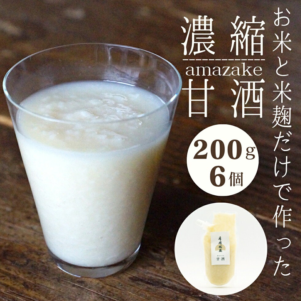 【ふるさと納税】 【期間限定】 月岡糀屋 米糀から作った 濃縮甘酒 200g×6個 糀屋こだわり自家栽培のお米使用 限定