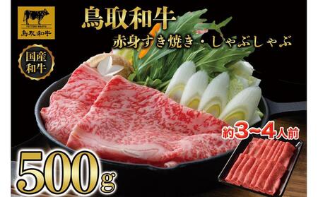 【4か月定期便】鳥取和牛赤身すき焼きしゃぶしゃぶ用500g 1216|和牛