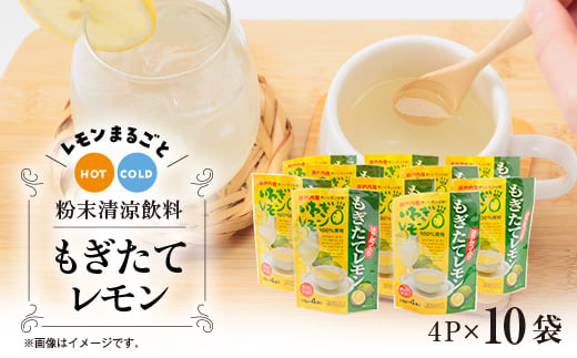 
もぎたてレモン(粉末清涼飲料)10袋セット【1123667】
