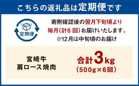 【6ヶ月定期便】＜宮崎牛肩ロース焼肉 500g（1パック：500g×6回）＞ お申込みの翌月下旬頃に第一回目発送（12月は中旬頃）【c1376_mc_x3】 牛肉 お肉 肉 和牛 新生活応援 卒業祝い