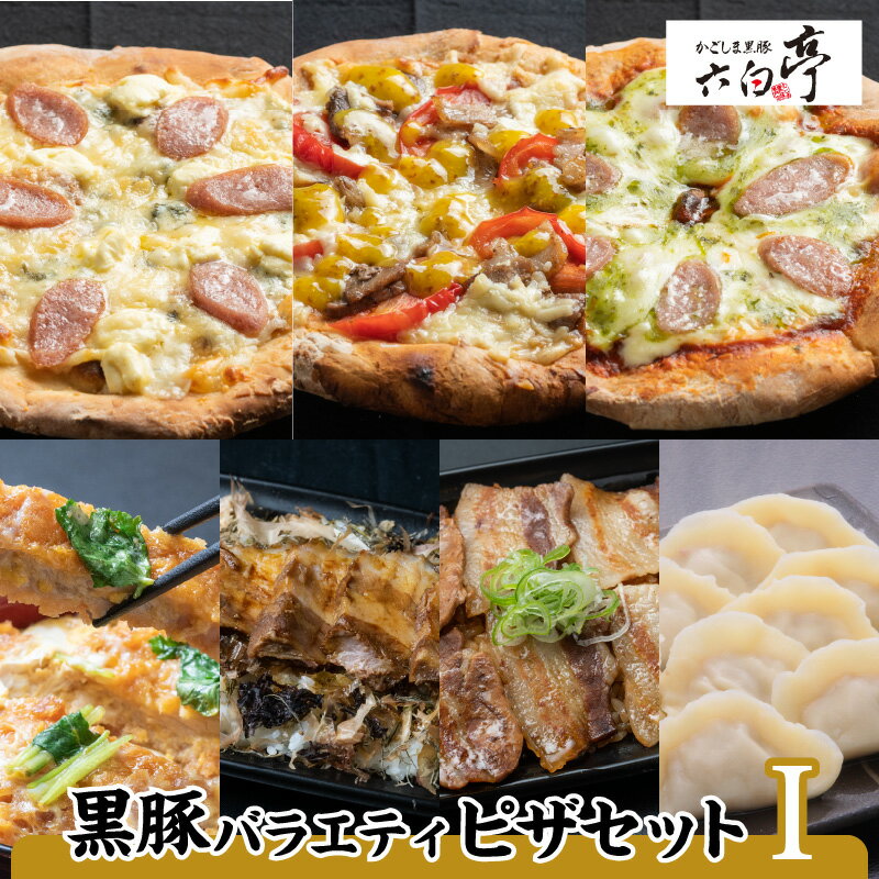 【ふるさと納税】【かごしま黒豚 六白亭】黒豚バラエティピザセット【1】 ふるさと納税 鹿児島市 黒豚 豚 肉 惣菜 ピザ マルゲリータ かつ丼 炙り 角煮 蒸し餃子 蒸しぎょうざ おかず 調理済み 簡単調理 温めるだけ レンジ グルメ ギフト 詰合せ 送料無料