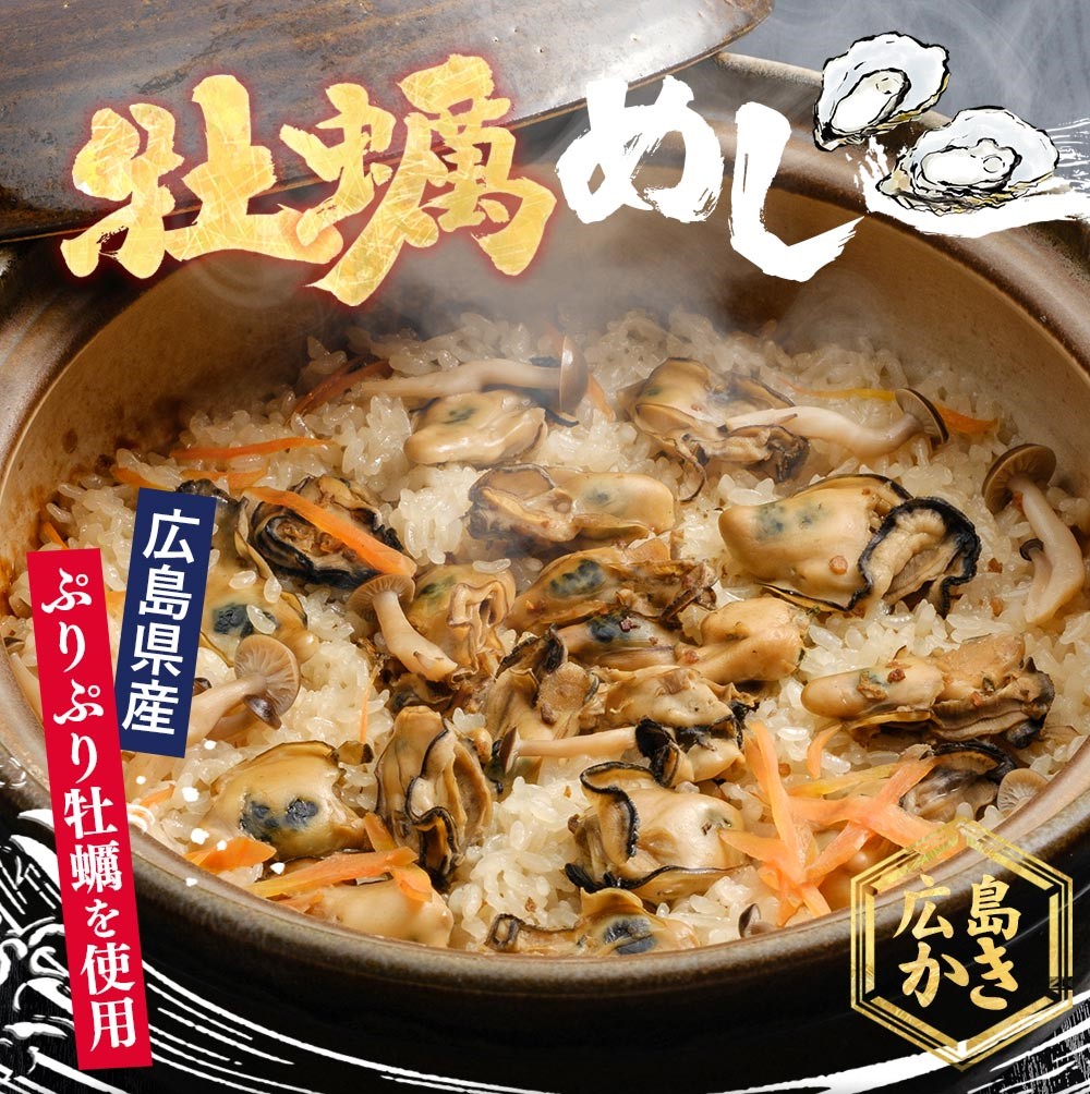 牡蠣めしの素（２合炊き用）