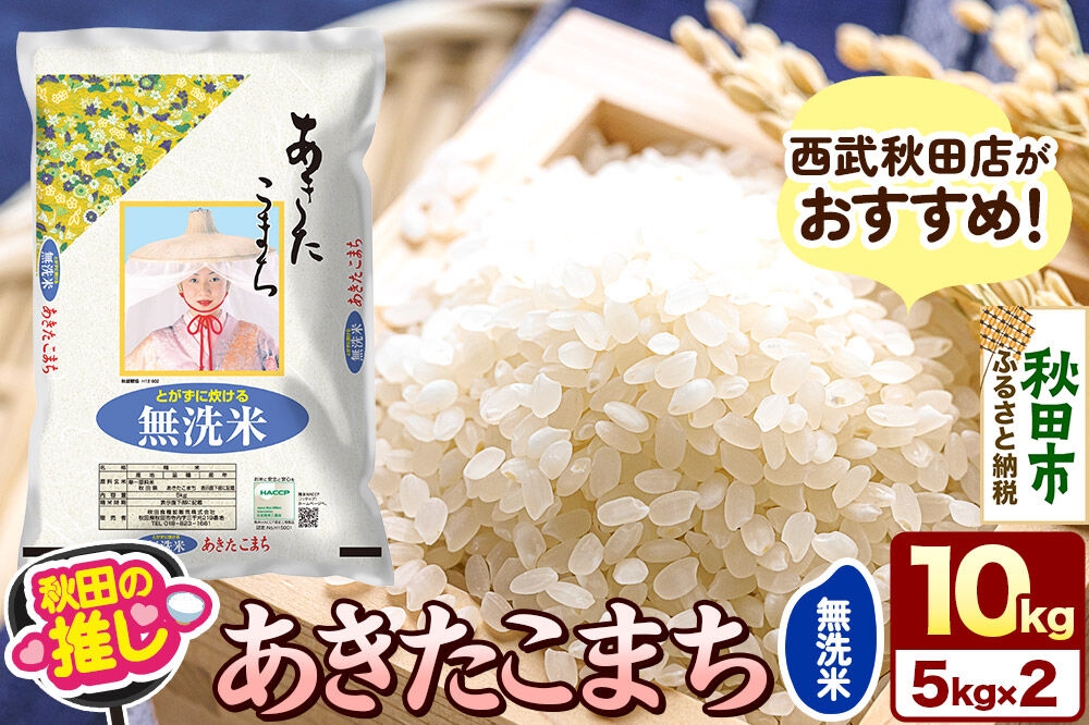 
                  西武秋田店がおすすめする秋田の推し 秋田県産 あきたこまち【無洗米】10kg（5kg×2袋） [5kg袋 米 お米 秋田産 無洗米]
                