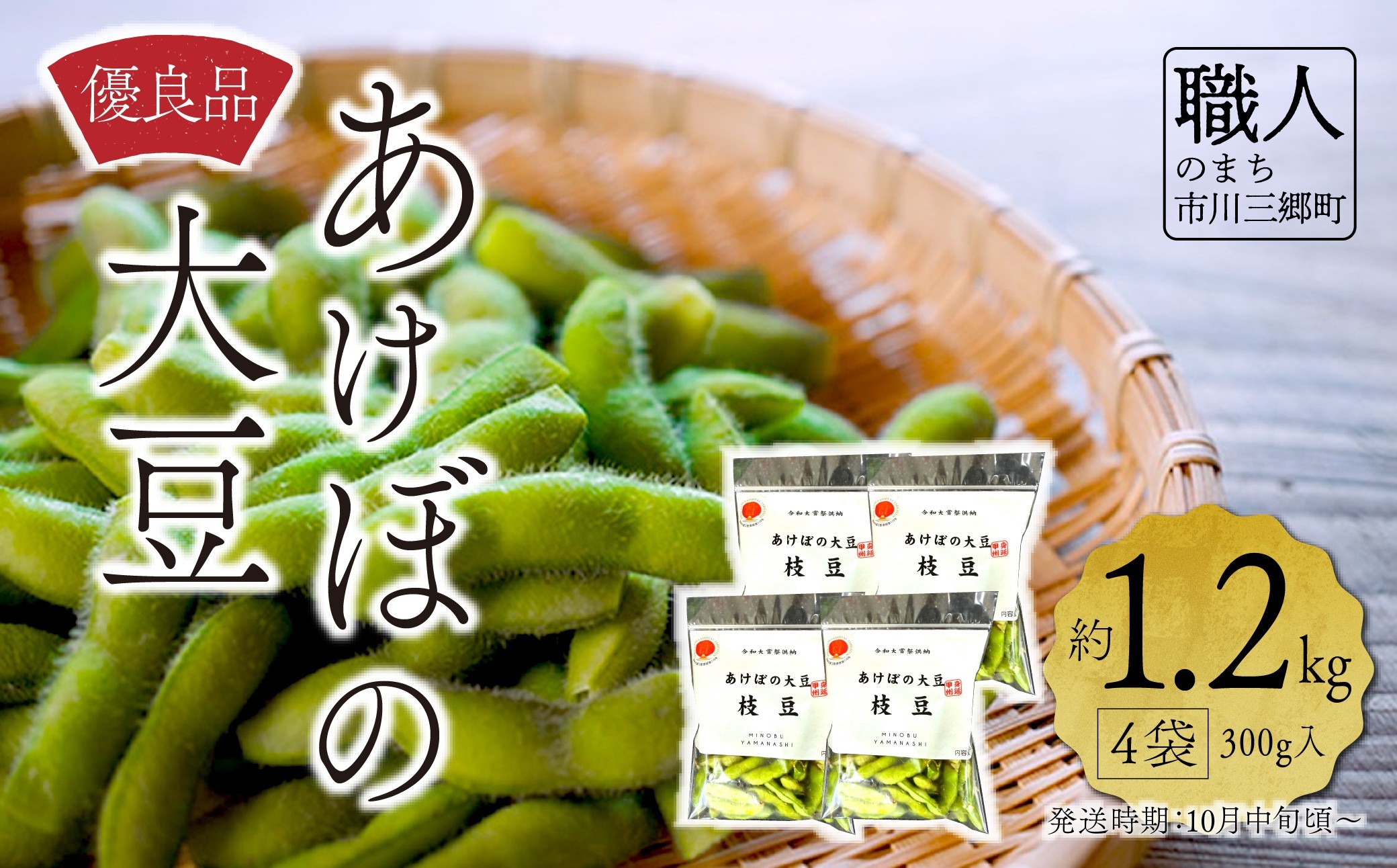 
あけぼの大豆　枝豆 【身延町共通返礼品】[5839-2096]
