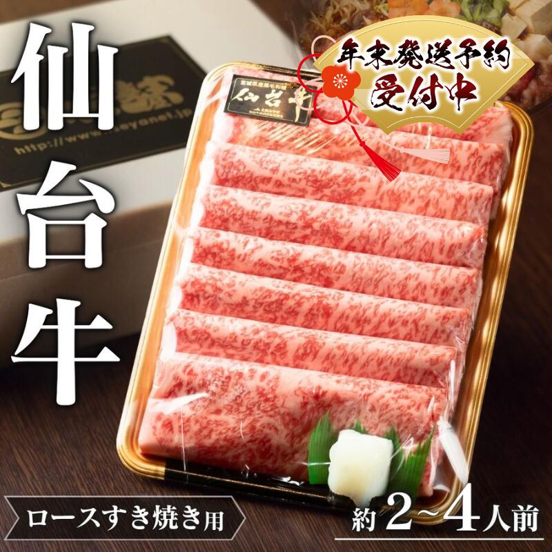 【ふるさと納税】仙台牛 A5 ロース すき焼き用 選べる容量 | 牛肉 肉 お肉 ブランド牛 国産牛 和牛 黒毛和牛 霜降り すき焼き お鍋 人気 贈答 贈り物 プレゼント ギフト 送料無料