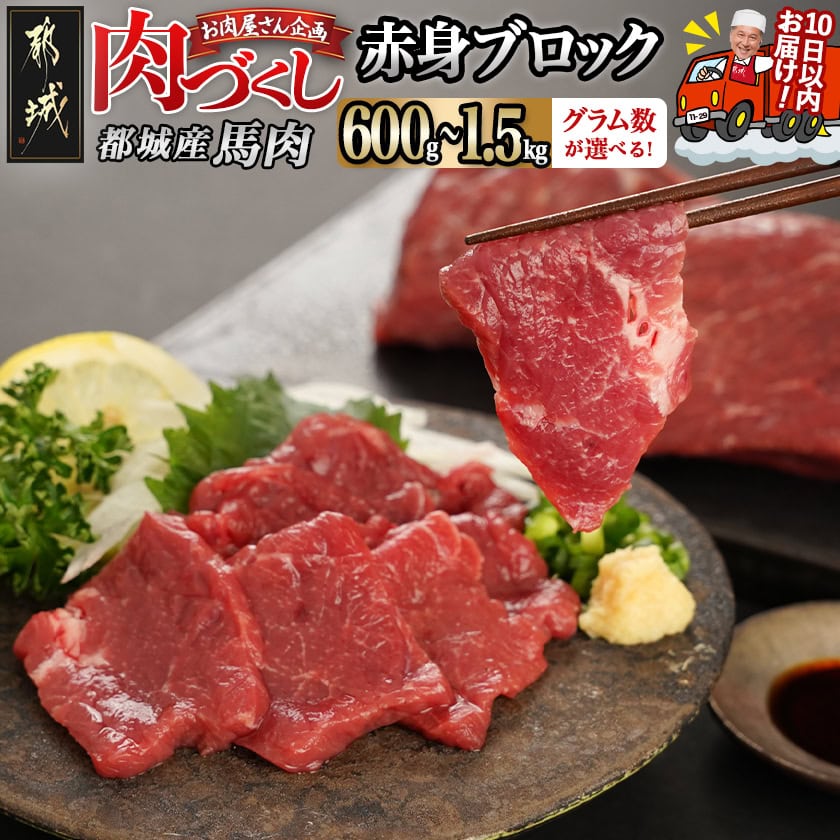 【ふるさと納税】【グラム数が選べる！】【肉づくし都城】都城産馬赤身【選べる不定貫】 - 楽天限定 馬赤身 選べるグラム数 600g/900g/1200g/1500g 桜肉 馬刺し ブロック肉 不揃い すぐ届く 発送 早い 送料無料 SKU-0112 【宮崎県都城市は2年連続ふるさと納税日本一！】