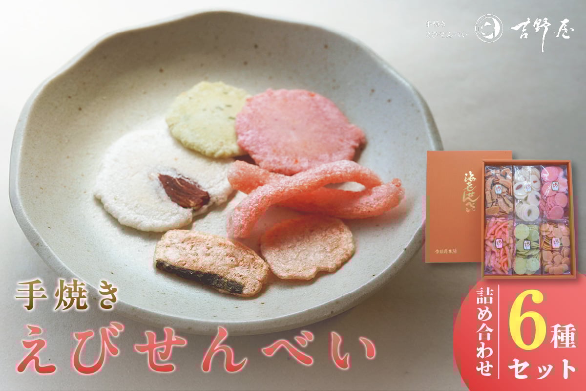 
            手焼きえびせんべい　人気おすすめ6種の詰め合わせセット
          