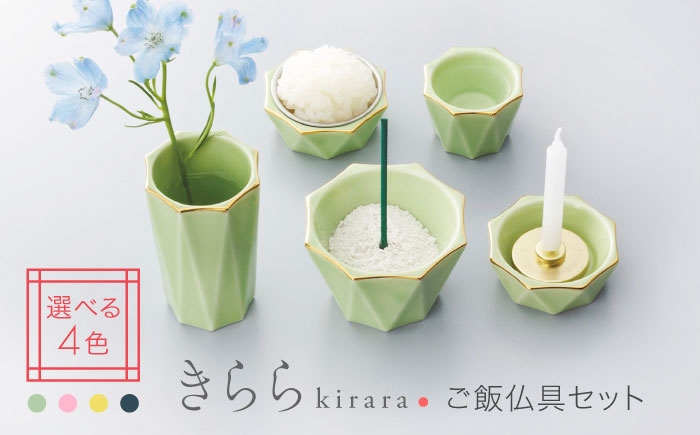 
                  【美濃焼】色が選べる きらら ご飯仏具セット【角富製陶所】 仏具 供養 カジュアル 家族 [MFP008]
                