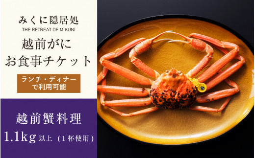 
福井に本場の蟹を食べにＧＯ！越前がにお食事チケット（1.1kg以上の蟹を１杯使用） 【感謝券】【坂井市 三国 食事券 越前ガニ ズワイガニ】 [P-5933]
