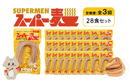 【定期便：全3回】スーパー麺　平打麺　28食セット【46047】