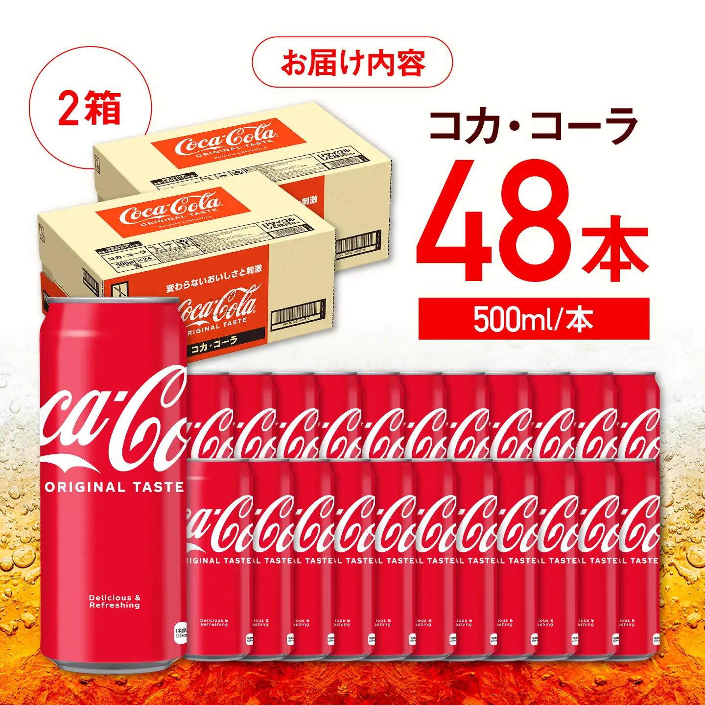 コカ・コーラ 缶 計48本（500ml×24本×2箱） / 缶コーラ ジュース / 佐賀県 [41AFAO015]